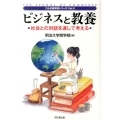 ビジネスと教養 社会との対話を通して考える これが商学部シリーズ Vol. 5