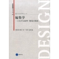 編集学 つなげる思考・発見の技法 芸術教養シリーズ 20 私たちのデザイン 4