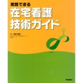 実践できる在宅看護技術ガイド