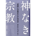 神なき宗教 「自由」と「平等」をいかに守るか