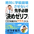 絶対に学級崩壊させない!先手必勝「決めゼリフ」 機先を制するクラスづくり