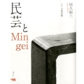 民芸とMingei