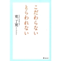 こだわらないとらわれない