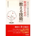 教師のための「教える技術」 「教えること」を教える先生が書いた