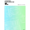 エクステリアの施工規準と標準図及び積算 塀編