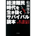 経済難民時代を生き抜くサバイバル読本 食い改めればサイフも体も楽々!