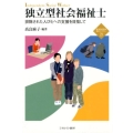 独立型社会福祉士 排除された人びとへの支援を目指して 新・MINERVA福祉ライブラリー 21