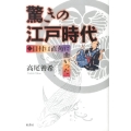 驚きの江戸時代 目付は直角に曲がった