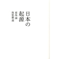 日本の起源 atプラス叢書 5