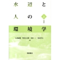 水辺と人の環境学 上