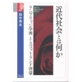 近代社会とは何か ケンブリッジ学派とスコットランド啓蒙 学術選書 62
