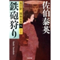 鉄砲狩り 光文社文庫 さ 18-50 光文社時代小説文庫 夏目影二郎始末旅 決定