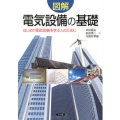 図解電気設備の基礎 はじめて電気設備を学ぶ人のために