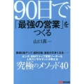 90日で「最強の営業」をつくる