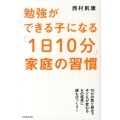 勉強ができる子になる「1日10分」家庭の習慣