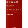次世代共創マーケティング