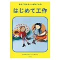 さわこさんとハッポゥくんのはじめて工作