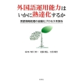 外国語運用能力はいかに熟達化するか 言語情報処理の自動化プロセスを探る