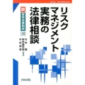 リスクマネジメント実務の法律相談 新・青林法律相談 33