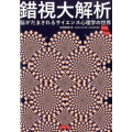 錯視大解析 脳がだまされるサイエンス心理学の世界