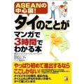 タイのことがマンガで3時間でわかる本 ASEANの中心国!