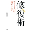 修復術 できる人は謝り上手