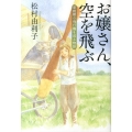 お嬢さん、空を飛ぶ 草創期の飛行機を巡る物語