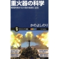 重火器の科学 戦場を制する火砲の秘密に迫る オールカラー サイエンス・アイ新書 310