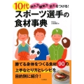 10代スポーツ選手の食材事典 持久力・瞬発力・筋力をつける!