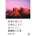 世界の果てで大切なことに気づく100の言葉