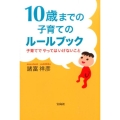 10歳までの子育てのルールブック 子育てでやってはいけないこと