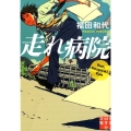 走れ病院 実業之日本社文庫 ふ 4-1