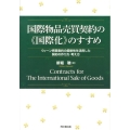 国際物品売買契約の〈国際化〉のすすめ ウィーン売買条約の柔軟性を活用した契約の作り方・考え方