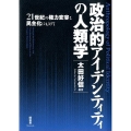 政治的アイデンティティの人類学 21世紀の権力変容と民主化にむけて