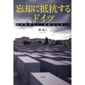 忘却に抵抗するドイツ 歴史教育から「記憶の文化」へ