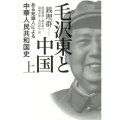 毛沢東と中国 上 ある知識人による中華人民共和国史