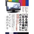 「知る権利」と「伝える権利」のためのテレビ 日本版FCCとパブリックアクセスの時代