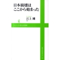 日本崩壊はここから始まった ワニブックスPLUS新書 62