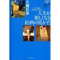 人生が楽しくなる絵画の見かた 大橋巨泉の美術鑑賞ノート5 ゴッホ以後の100年をどう見るか