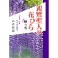 親鸞聖人の花びら 藤の巻 教え、仏事、なぜなぜ問答