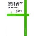 なぜ日本人だけが喜んで生卵を食べるのか ワニブックスPLUS新書 63