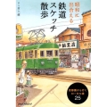 昭和に出合える鉄道スケッチ散歩 首都圏から行くローカル線25