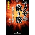 ヤクザの散り際 歴史に名を刻む40人 幻冬舎アウトロー文庫 O 31-20