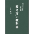 「教え方」の教科書 コーチング以前の上司の常識