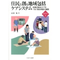 住民と創る地域包括ケアシステム 名張式自治とケアをつなぐ総合相談の展開 新・MINERVA福祉ライブラリー 16