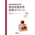 ワークシートで教える薬局実務実習指導ガイド 第2版
