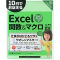 10日でおぼえるExcel関数&マクロ入門教室 2013/2010/2007/2003対応