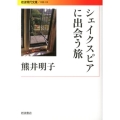 シェイクスピアに出会う旅 岩波現代文庫 文芸 210