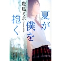 夏が僕を抱く 祥伝社文庫 と 13-1