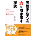 男性ホルモンの力を引き出す秘訣